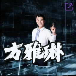 方雅琳